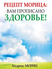 Андреас Мориц - Рецепт Морица - вам прописано здоровье!