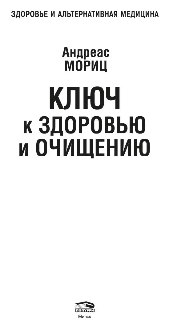 Предисловие Если вы перепробовали все известные диеты препараты и - фото 1