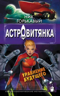 Николай Горькавый Астровитянка. Книга II. Уравнение будущего обложка книги