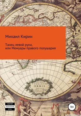 Михаил Кирин Танец левой руки, или Мемуары правого полушария обложка книги