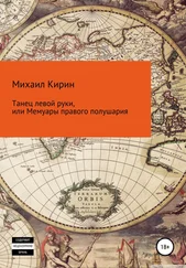 Михаил Кирин - Танец левой руки, или Мемуары правого полушария