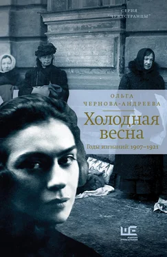 Ольга Чернова-Андреева Холодная весна. Годы изгнаний: 1907–1921 обложка книги