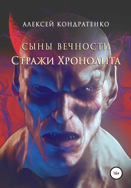 Алексей Кондратенко Сыны вечности. Стражи Хронолита обложка книги