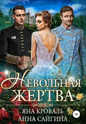 Анна Сайгина - Невольная жертва