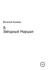 Виталий Конеев - Я, звёздный маршал!