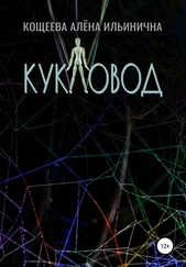 Алёна Кощеева - Кукловод