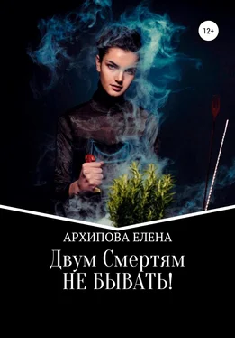 Елена Архипова Двум смертям не бывать! обложка книги