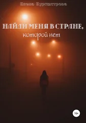 Елена Бурмистрова - Найди меня в стране, которой нет