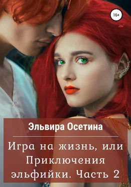 Эльвира Осетина Игра на жизнь, или Приключения эльфийки. Часть 2 обложка книги