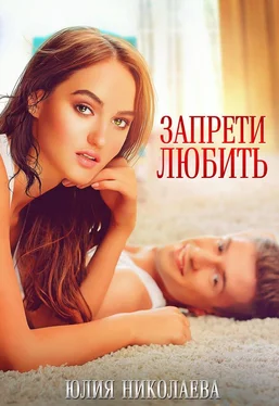 Юлия Николаева Запрети любить обложка книги