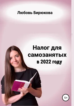 Любовь Бирюкова Налог для самозанятых в 2022 обложка книги