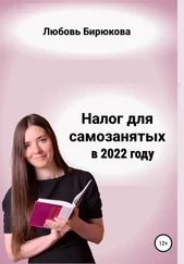 Любовь Бирюкова - Налог для самозанятых в 2022