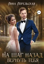 Анна Апрельская - На шаг назад. Вернуть тебя