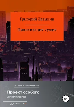 Григорий Латынин Цивилизация чужих обложка книги