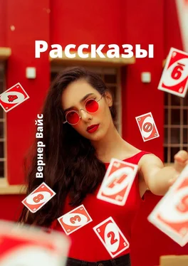 Вернер Вайс Рассказы