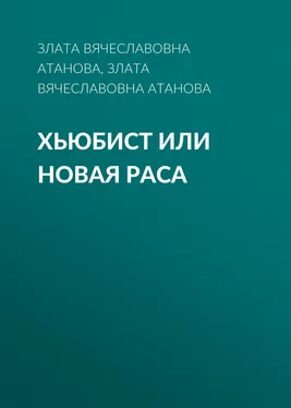 Злата Атанова Хьюбист или новая раса обложка книги