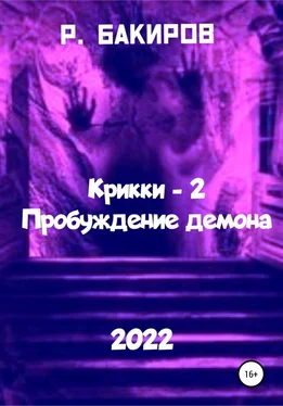 Раушан Бакиров Крикки – 2. Пробуждение демона обложка книги