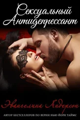 Эвангелина Андерсон - Сексуальный антидепрессант (ЛП)