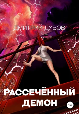 Дмитрий Дубов Рассечённый демон обложка книги