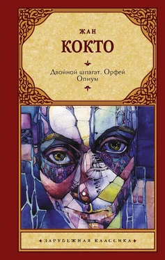 Жан Кокто Двойной шпагат. Орфей. Опиум обложка книги