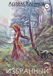 Артём Климов - Избранный