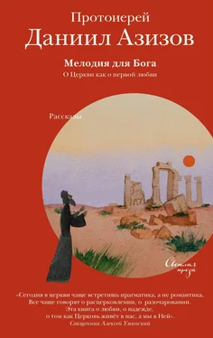 Даниил Азизов Мелодия для Бога. О Церкви как о первой любви. обложка книги