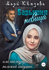 Мари Князева - Барышня-певица