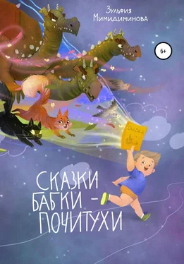 Зульфия Мимидиминова Сказки Бабки-Почитухи обложка книги