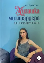 Яна Гуляндина - Милашка миллиардера