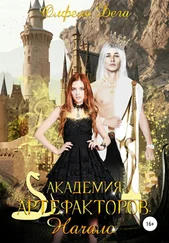 Олфель Дега - Академия артефакторов. Начало