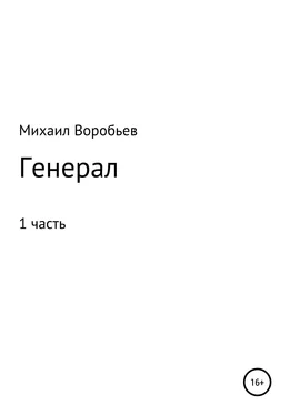 Михаил Воробьев Генерал. Часть 1 обложка книги