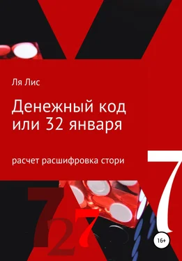 Ля Лис Денежный код, или 32 января обложка книги