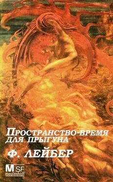 Фриц Лейбер Пространство-время для прыгуна обложка книги