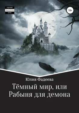 Юлия Фадеева Темный мир, или Рабыня для демона обложка книги