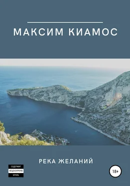 Максим Киамос Река желаний обложка книги