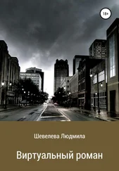 Людмила Шевелева - Виртуальный роман