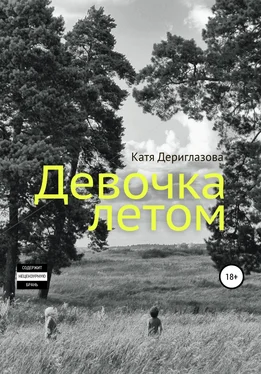 Катя Дериглазова Девочка летом обложка книги