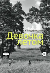 Катя Дериглазова - Девочка летом