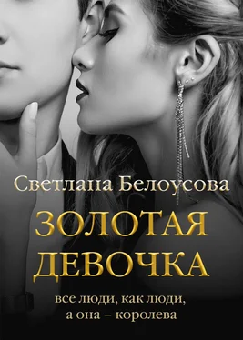 Светлана Белоусова Золотая девочка обложка книги