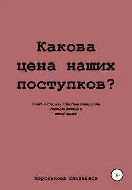 Елизавета Королькова Какова цена наших поступков? обложка книги