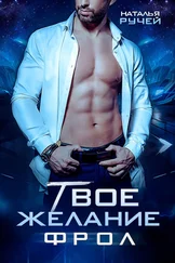 Наталья Ручей - Твое желание. Фрол