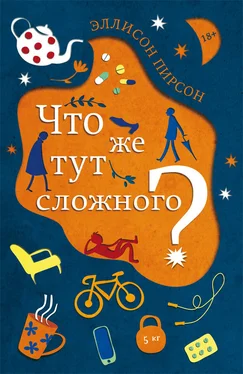 Эллисон Пирсон Что же тут сложного? обложка книги