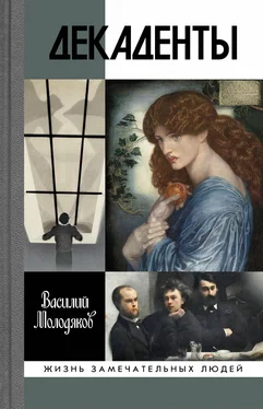 Василий Молодяков Декаденты. Люди в пейзаже эпохи обложка книги