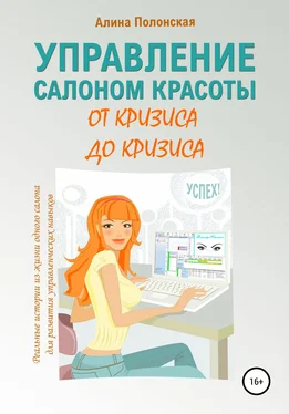 Алина Полонская Управление салоном красоты от кризиса до кризиса обложка книги