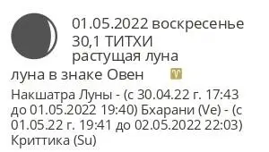 с 300422 г 1742 до 02052022 0055 1 лунный день Вы абсолютно точно - фото 1