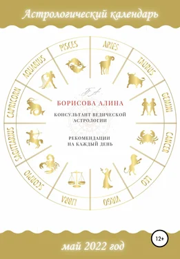 Алина Борисова Астрологический календарь на май 2022 года. Рекомендации на каждый день