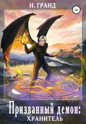 Н. Гранд - Призванный демон - хранитель