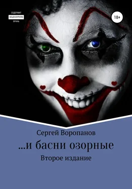 Сергей Воропанов …и басни озорные. Второе издание обложка книги