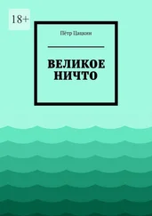 Пётр Цацкин - Великое Ничто. Стихотворения