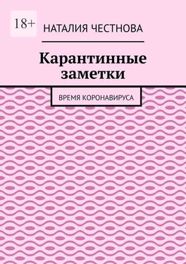 Наталия Честнова Карантинные заметки. Время коронавируса обложка книги